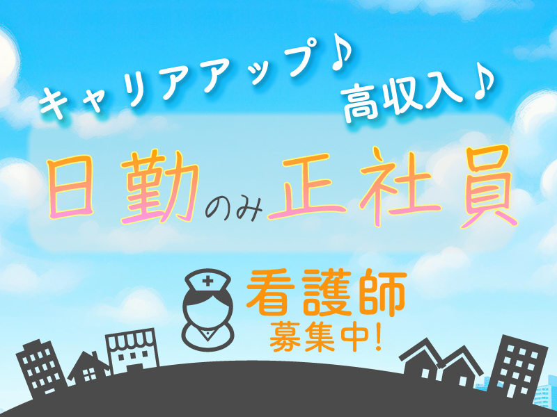 アグリホームクリニックにしとうきょうの常勤(日勤のみ) 正看護師 准看護師 クリニック 訪問看護求人イメージ