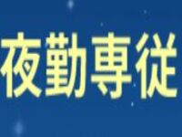 医療法人徳洲会　東京西徳洲会病院の非常勤(夜勤バイト) 正看護師 病院求人イメージ