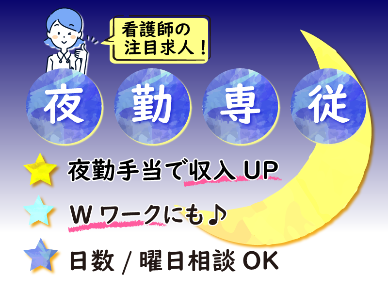 牧野記念病院の非常勤(夜勤バイト) 正看護師 准看護師 病院求人イメージ