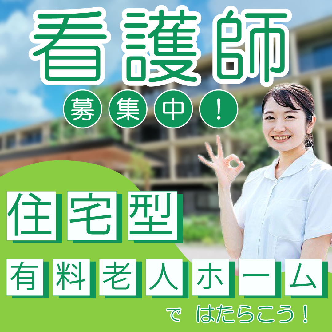 常勤(夜勤あり) 正看護師 有料老人ホーム 訪問看護求人イメージ