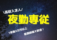 ひまわりの家・鳳　ひまわりの里・鳳の非常勤(夜勤バイト) 正看護師 准看護師 有料老人ホーム 小規模多機能･複合施設求人イメージ