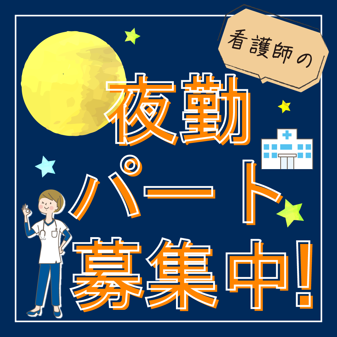 みどり病院の非常勤(夜勤バイト) 正看護師 病院の求人情報イメージ1