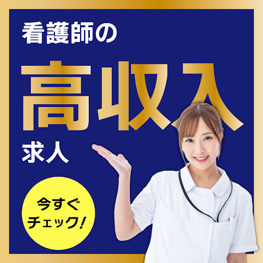 我孫子東邦病院の常勤(夜勤あり) 正看護師 病院求人イメージ