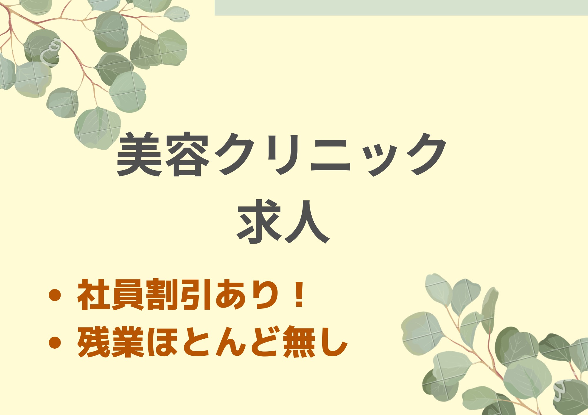 YAG BEAUTY CLINIC　梅田院の常勤(日勤のみ) 正看護師 クリニック求人イメージ