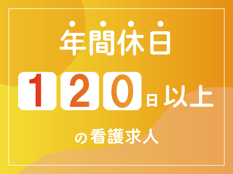 社会福祉法人大六福祉会の常勤(日勤のみ) 正看護師 特別養護老人ホーム求人イメージ