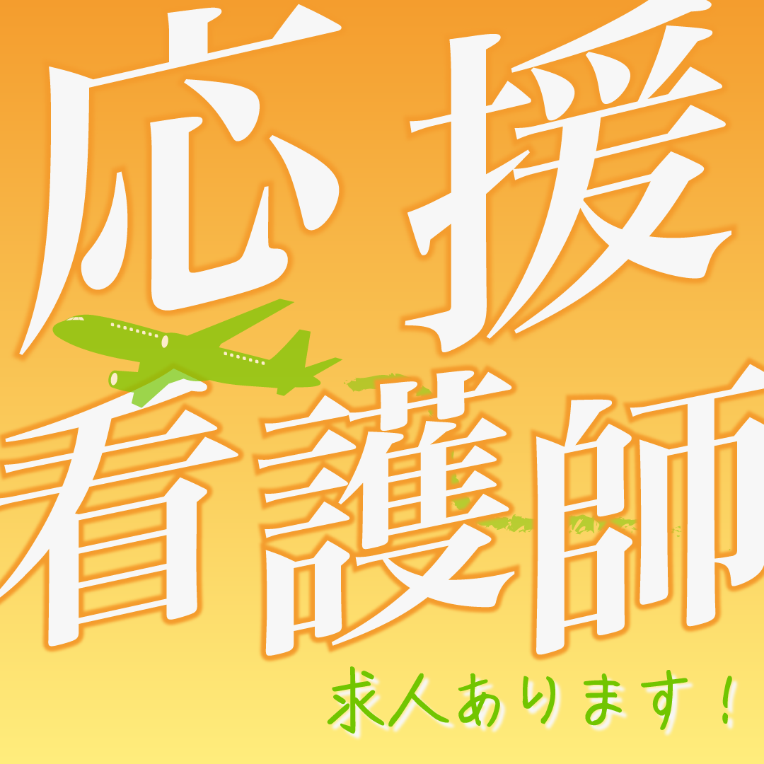 佐渡総合病院の応援看護師 正看護師 病院の求人情報イメージ1