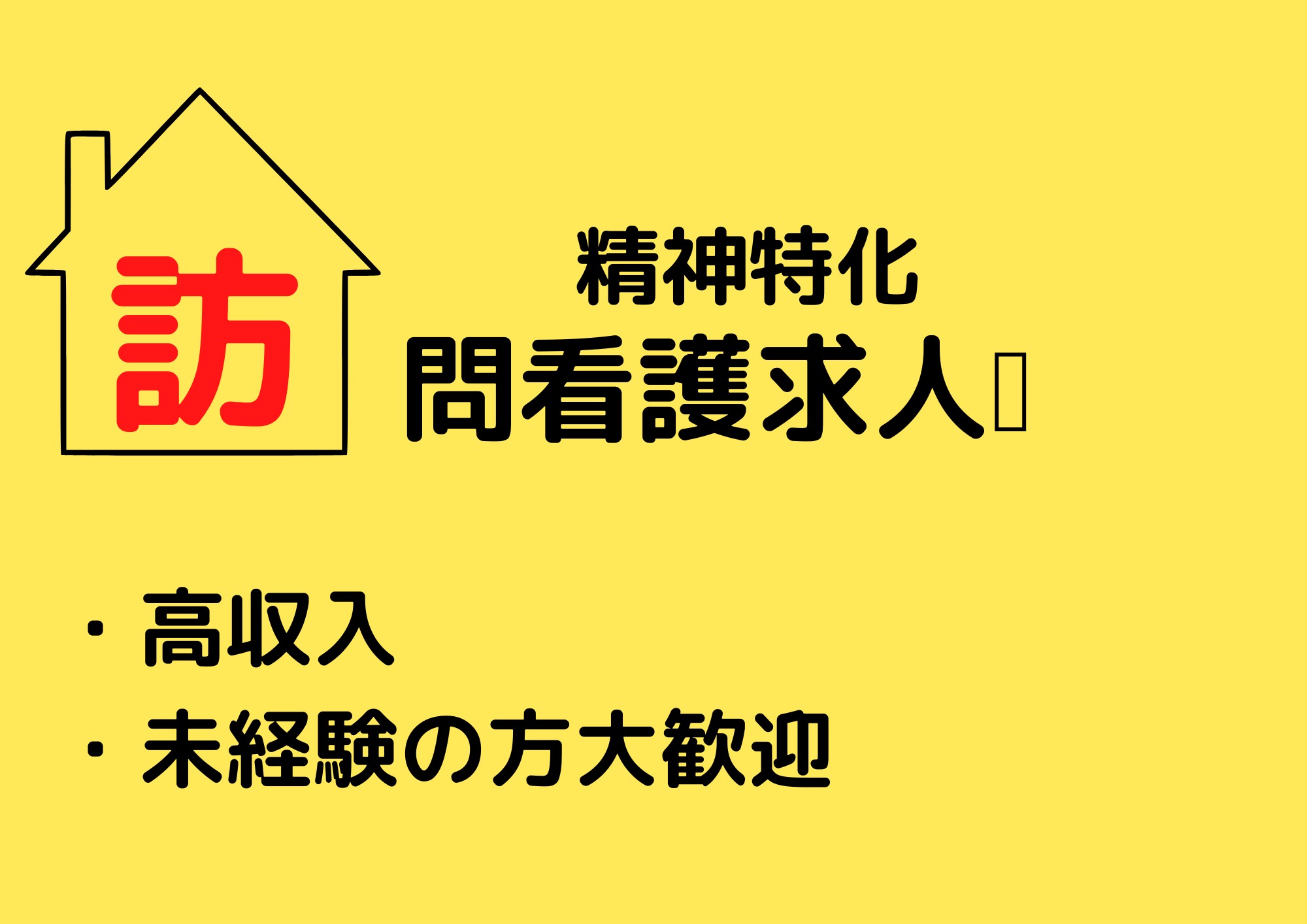 訪問看護ステーション笑楽　星が丘の常勤(日勤のみ) 正看護師 訪問看護求人イメージ