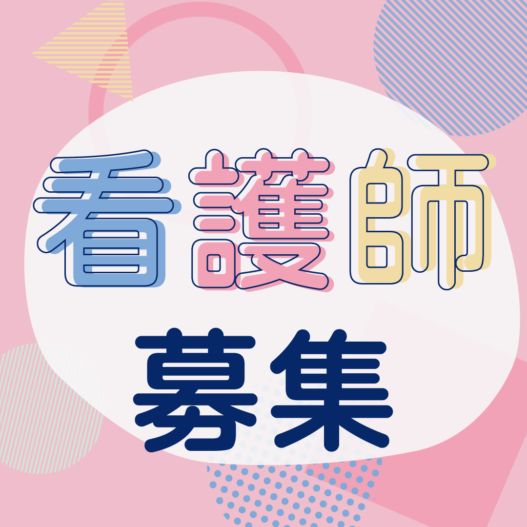 芹沢病院の常勤(夜勤あり) 正看護師 病院の求人情報イメージ1
