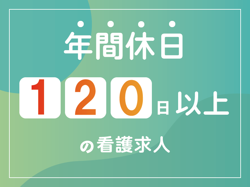 糸魚川総合病院の常勤(夜勤あり) 正看護師 病院求人イメージ