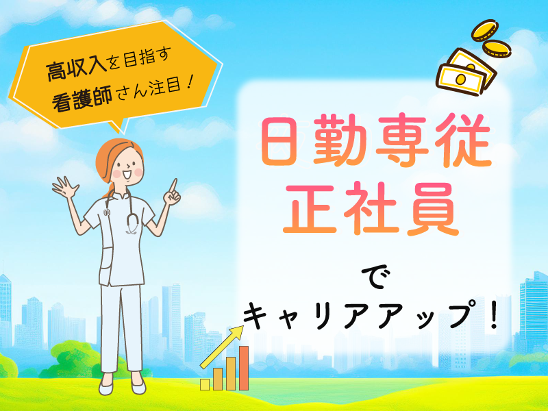 医療法人夢生会　むぎの会クリニックの常勤(日勤のみ) 正看護師 クリニック 訪問看護求人イメージ