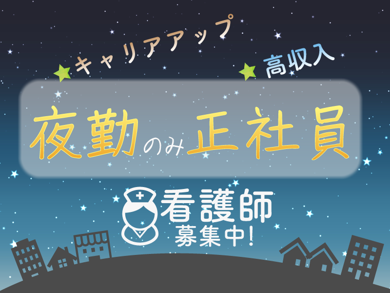医療対応住宅型有料老人ホーム サワ社が丘の常勤(夜勤専従) 正看護師 准看護師 有料老人ホーム求人イメージ