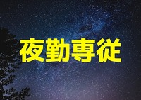 コープおおさか病院の非常勤(夜勤バイト) 正看護師 病院の求人情報イメージ1