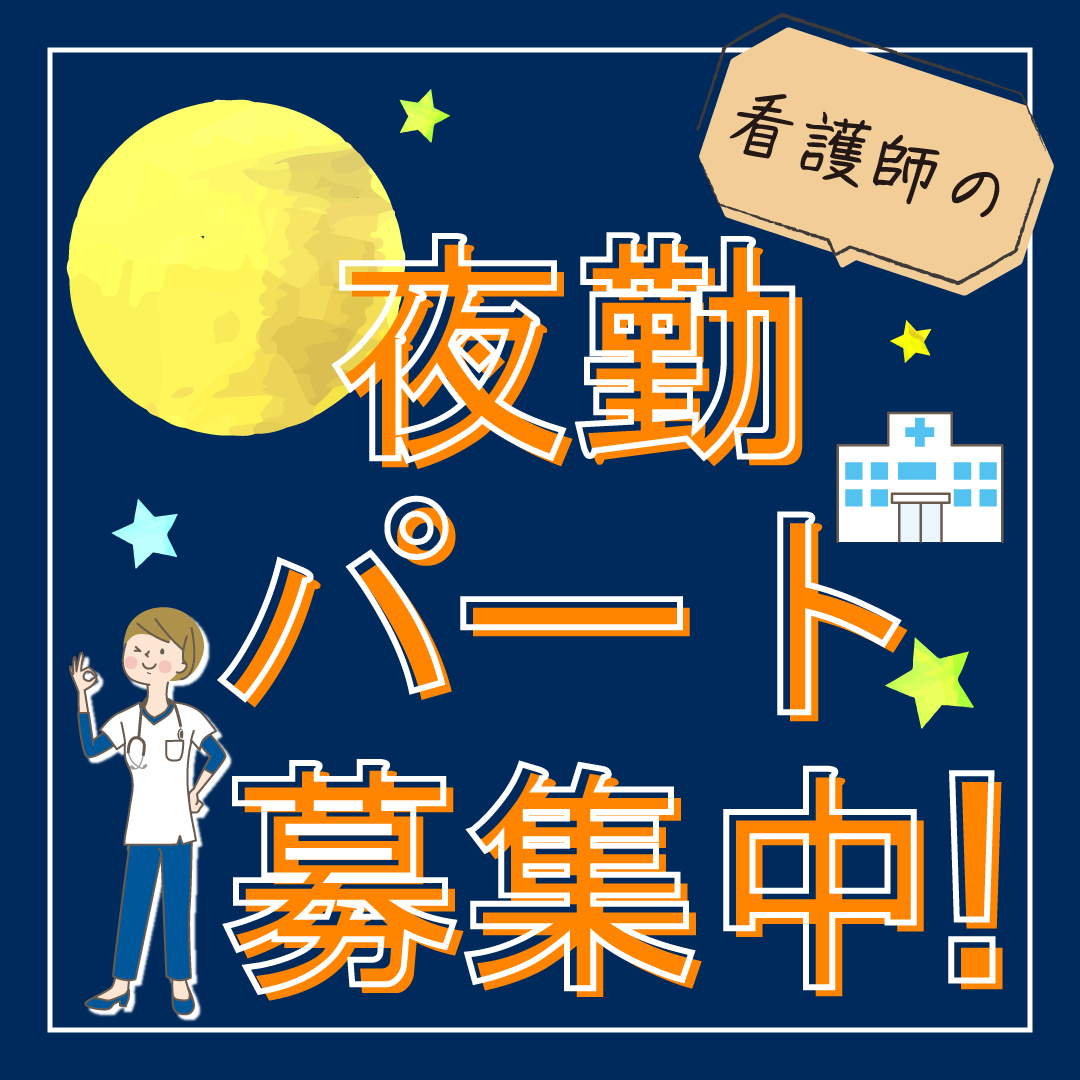 我孫子東邦病院の非常勤(夜勤バイト) 正看護師 病院求人イメージ