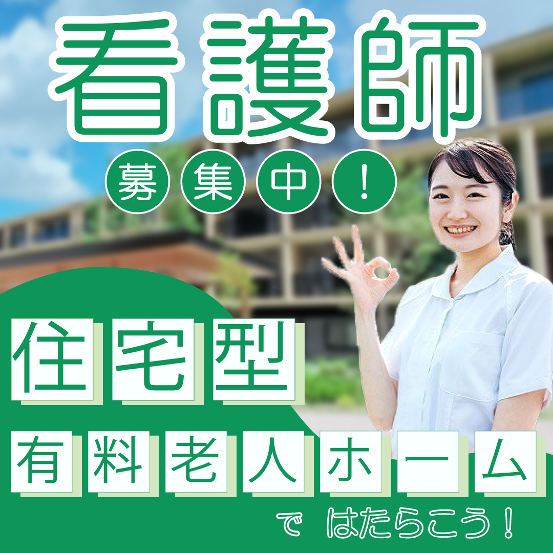 withあいじゅ名東の非常勤(夜勤バイト) 正看護師 有料老人ホーム 訪問看護求人イメージ