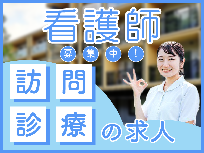 綾瀬中央診療所の常勤(日勤のみ) 正看護師 訪問看護 その他の求人情報イメージ1