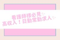 ファミリークリニック草加の常勤(日勤のみ) 正看護師 クリニック求人イメージ