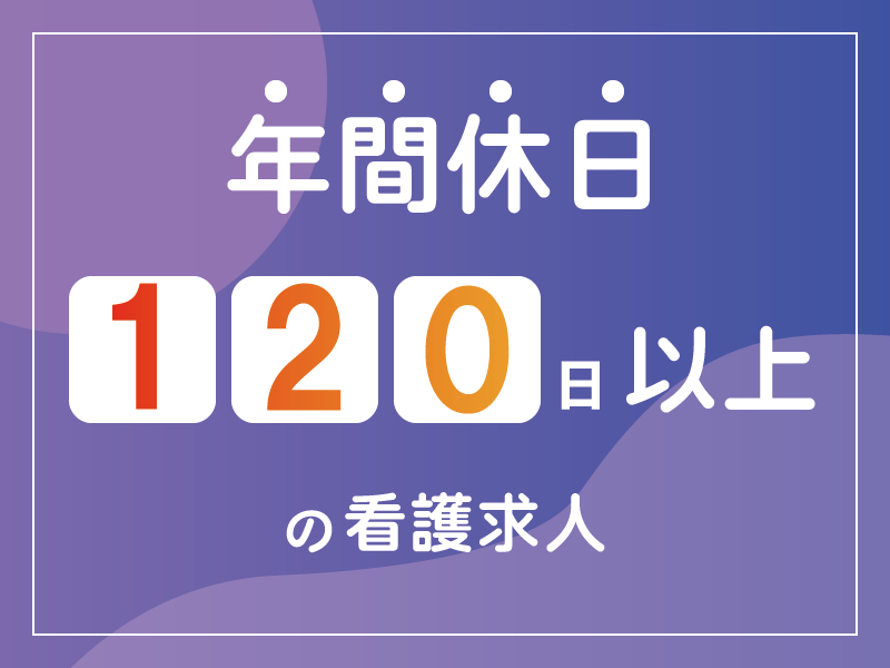 ラポール株式会社　訪問看護ステーション　ルラシオナ　堺三国ヶ丘の常勤(日勤のみ) 正看護師 准看護師 訪問看護求人イメージ