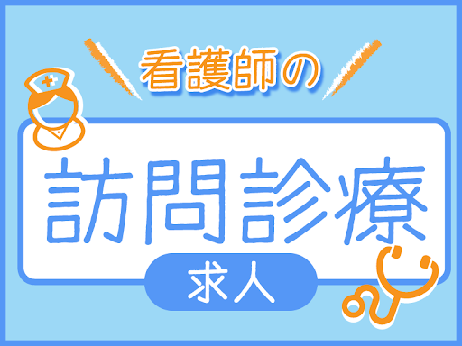 悠翔会在宅クリニック稲毛の常勤(日勤のみ) 正看護師 准看護師の求人情報イメージ1