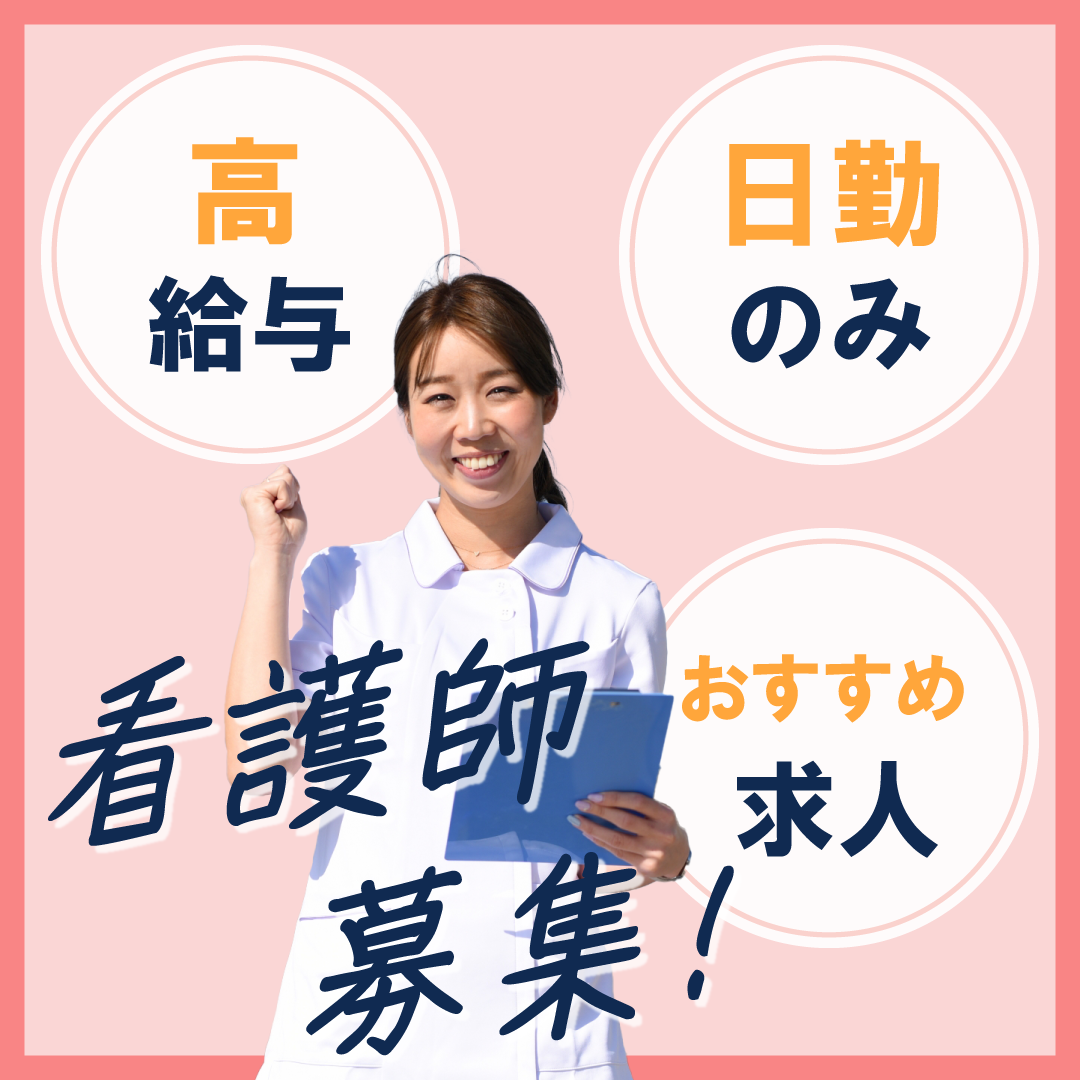医療法人社団日生会 リバースセルクリニックの常勤(日勤のみ) 正看護師 クリニックの求人情報イメージ1
