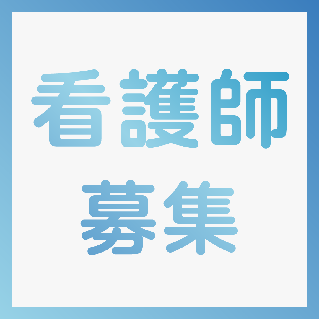 上越総合病院の常勤(夜勤あり) 正看護師 病院求人イメージ
