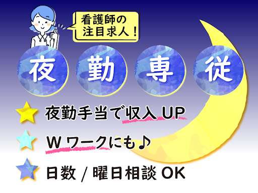 医療法人讃高会　枚方東整形外科病院の非常勤(夜勤バイト) 正看護師 准看護師 病院の求人情報イメージ1